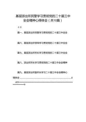 基层派出所民警学习贯彻党的二十届三中全会精神心得体会(10篇集合).docx