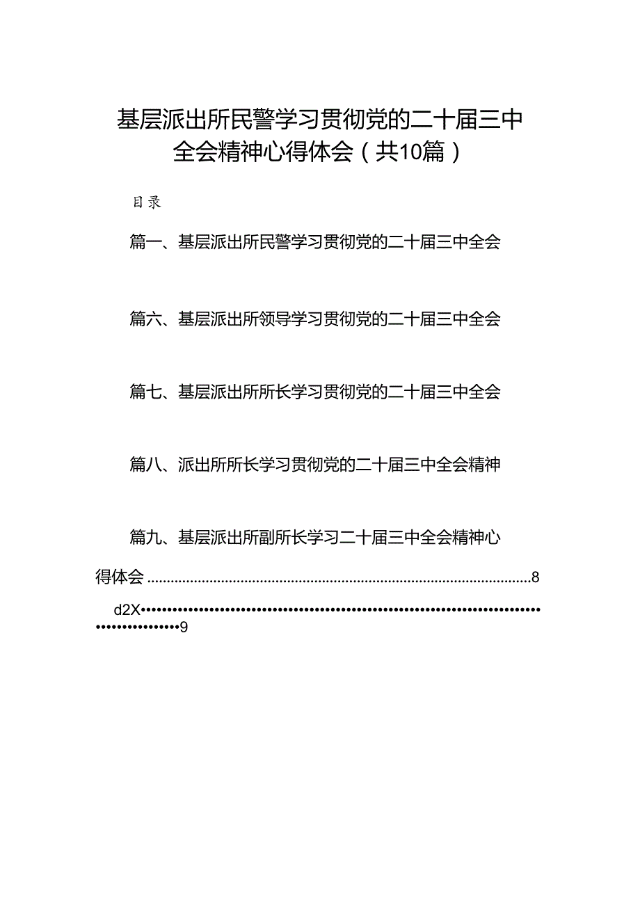 基层派出所民警学习贯彻党的二十届三中全会精神心得体会(10篇集合).docx_第1页