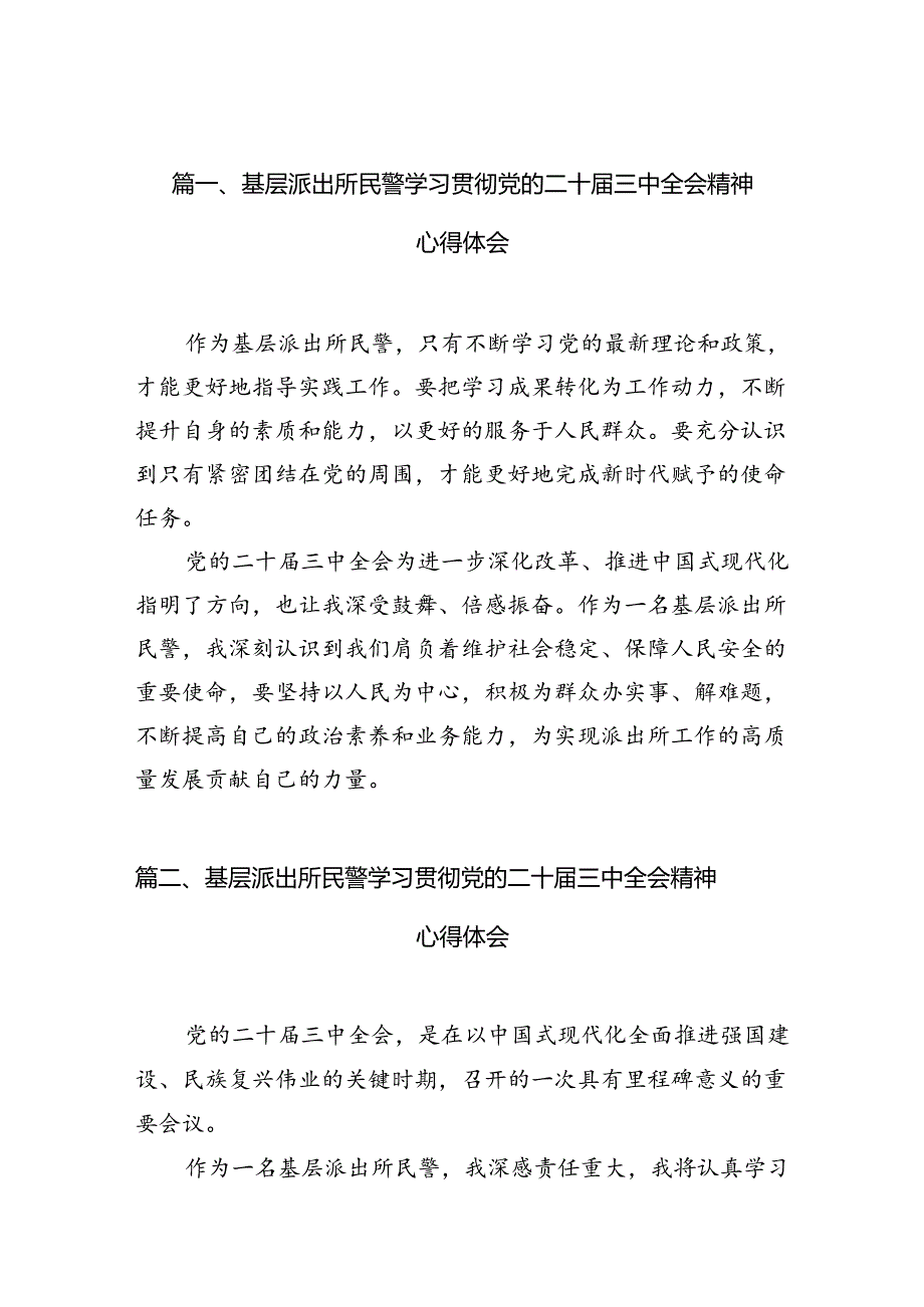 基层派出所民警学习贯彻党的二十届三中全会精神心得体会(10篇集合).docx_第2页