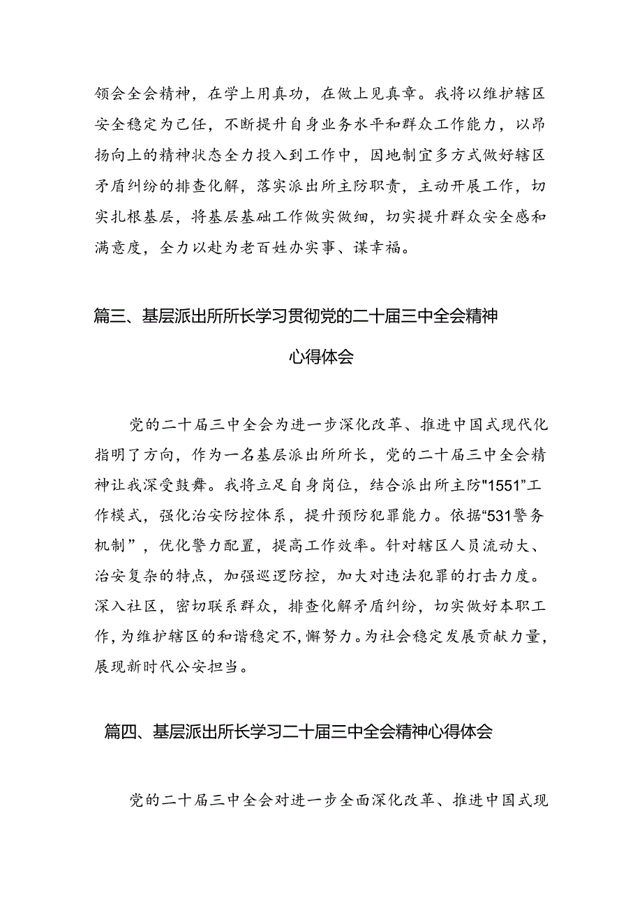 基层派出所民警学习贯彻党的二十届三中全会精神心得体会(10篇集合).docx_第3页