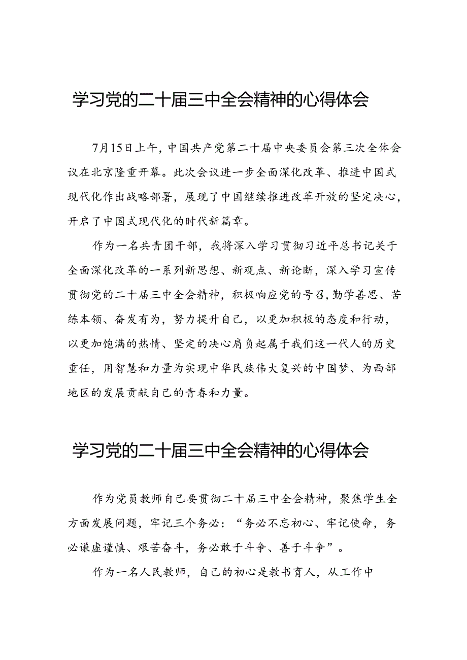 学习领会党的二十届三中全会精神心得体会三十六篇.docx_第1页