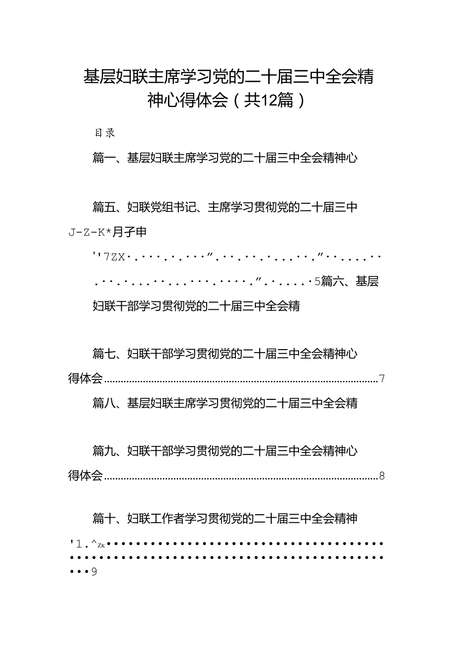 基层妇联主席学习党的二十届三中全会精神心得体会(12篇集合).docx_第1页