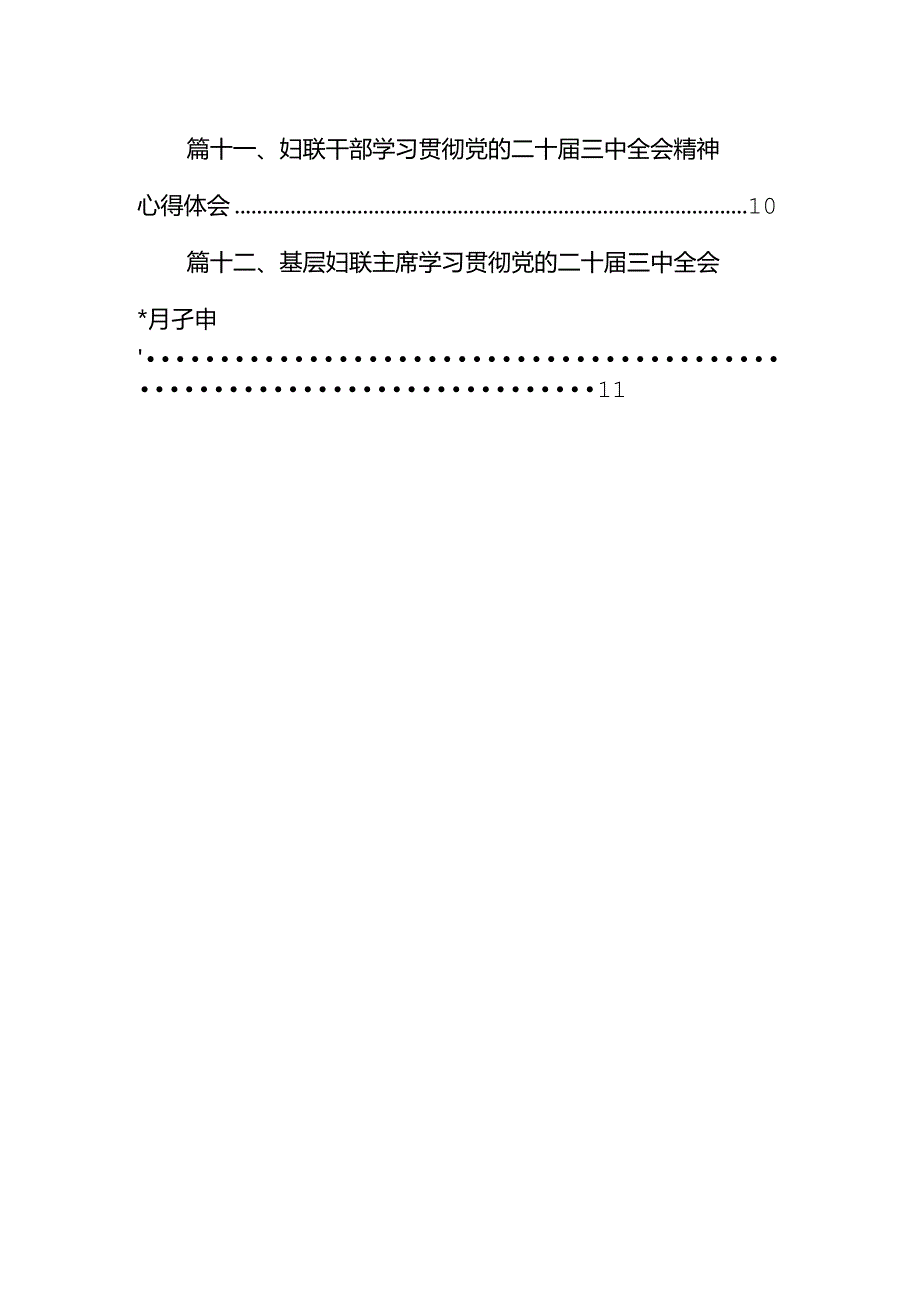 基层妇联主席学习党的二十届三中全会精神心得体会(12篇集合).docx_第2页