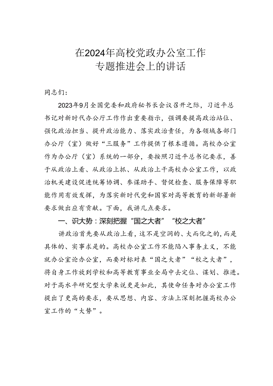 在2024年高校党政办公室工作专题推进会上的讲话.docx_第1页