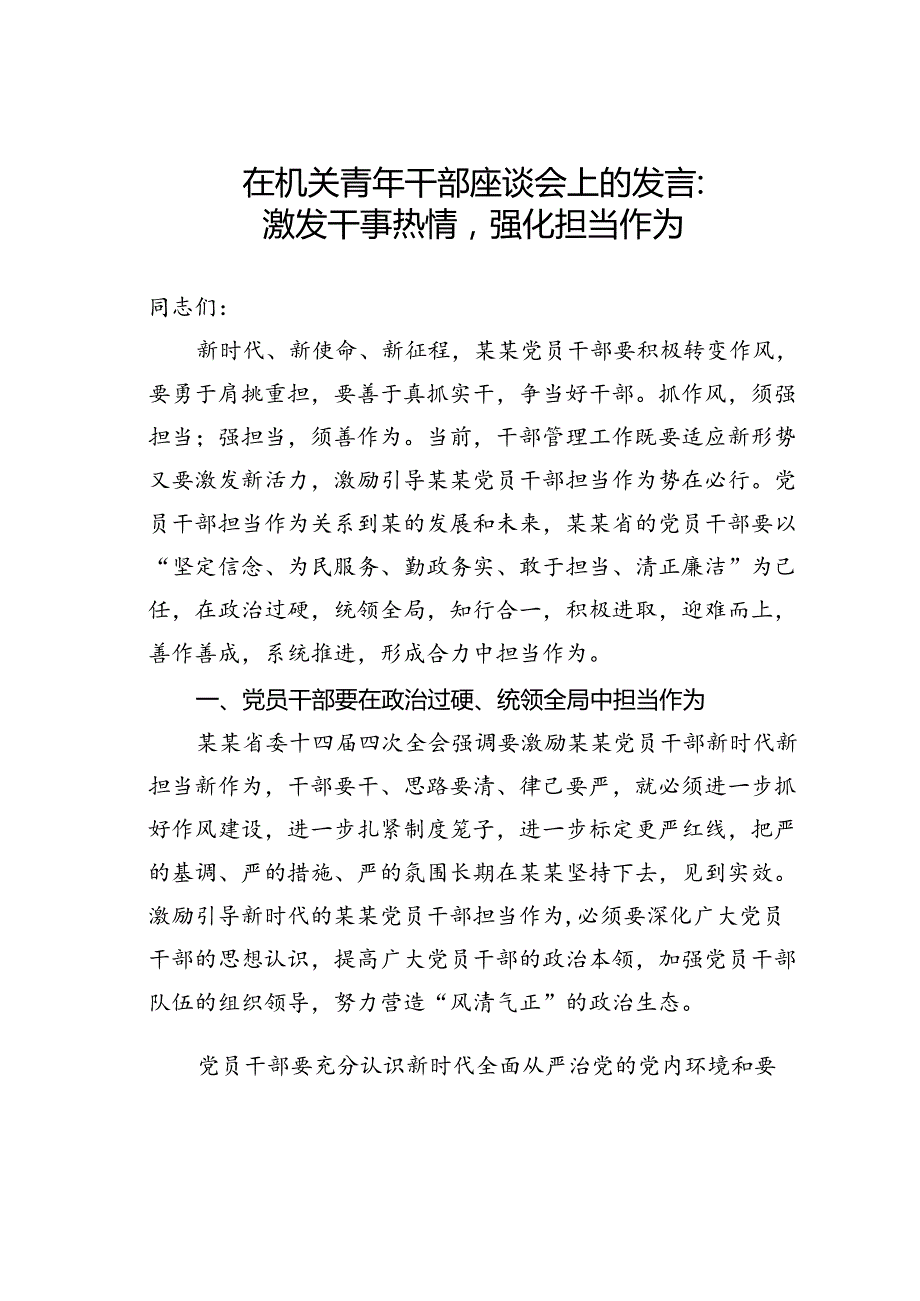 在机关青年干部座谈会上的发言：激发干事热情强化担当作为.docx_第1页