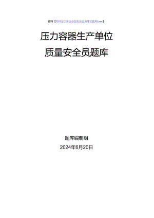 压力容器生产单位质量安全员、安全总监-特种设备考试题库.docx