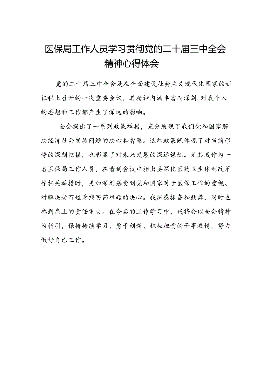 医保局工作人员学习贯彻党的二十届三中全会精神心得体会.docx_第1页