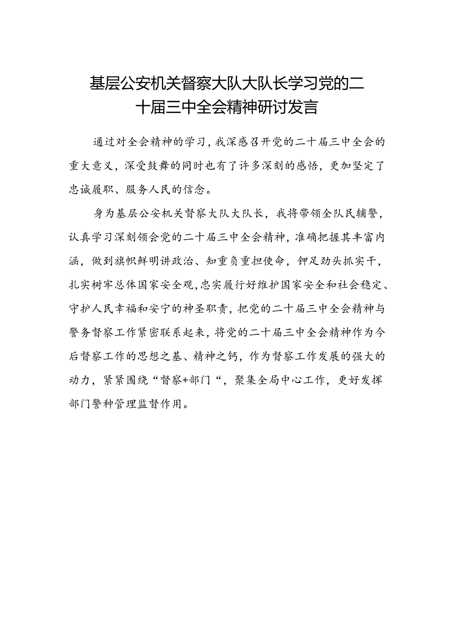 基层公安机关督察大队大队长学习党的二十届三中全会精神研讨发言.docx_第1页