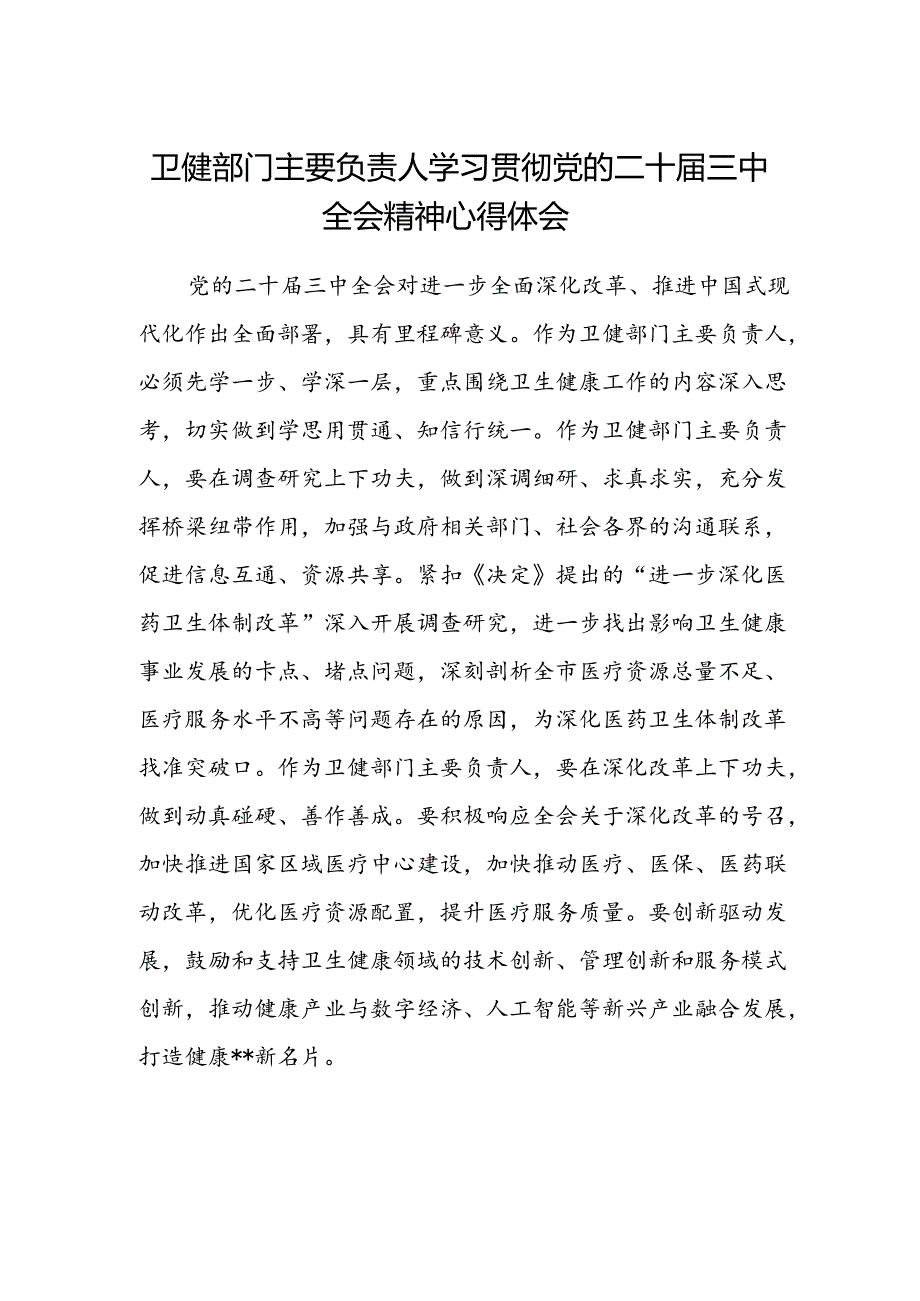 卫健部门主要负责人学习贯彻党的二十届三中全会精神心得体会.docx_第1页