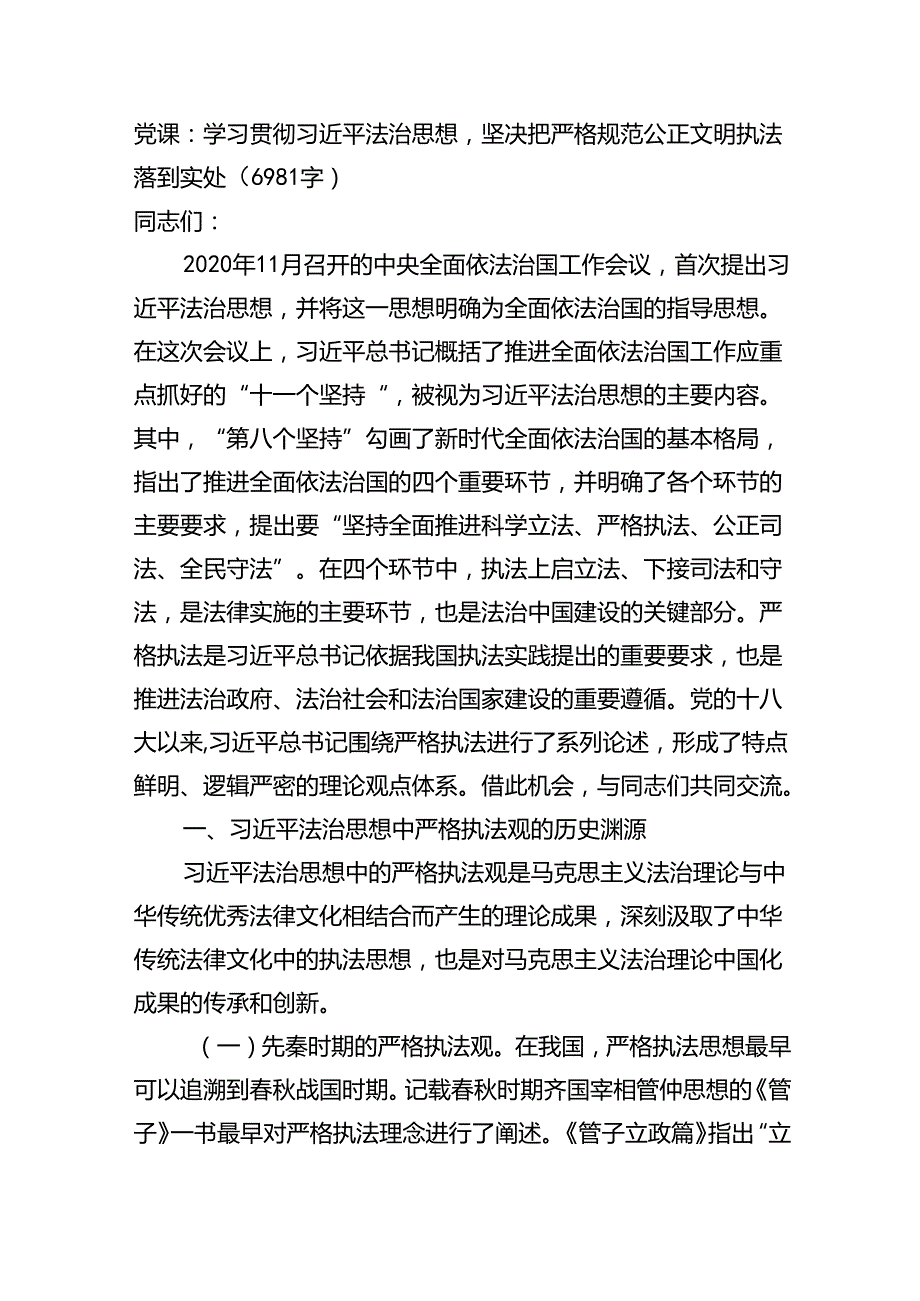 党课：学习贯彻法治思想坚决把严格规范公正文明执法落到实处（6981字）.docx_第1页