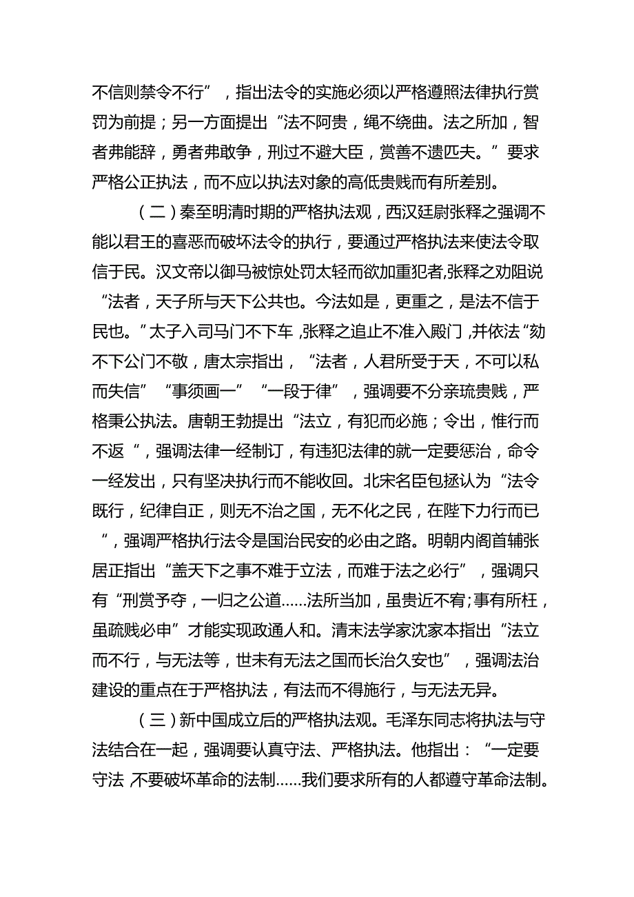 党课：学习贯彻法治思想坚决把严格规范公正文明执法落到实处（6981字）.docx_第3页