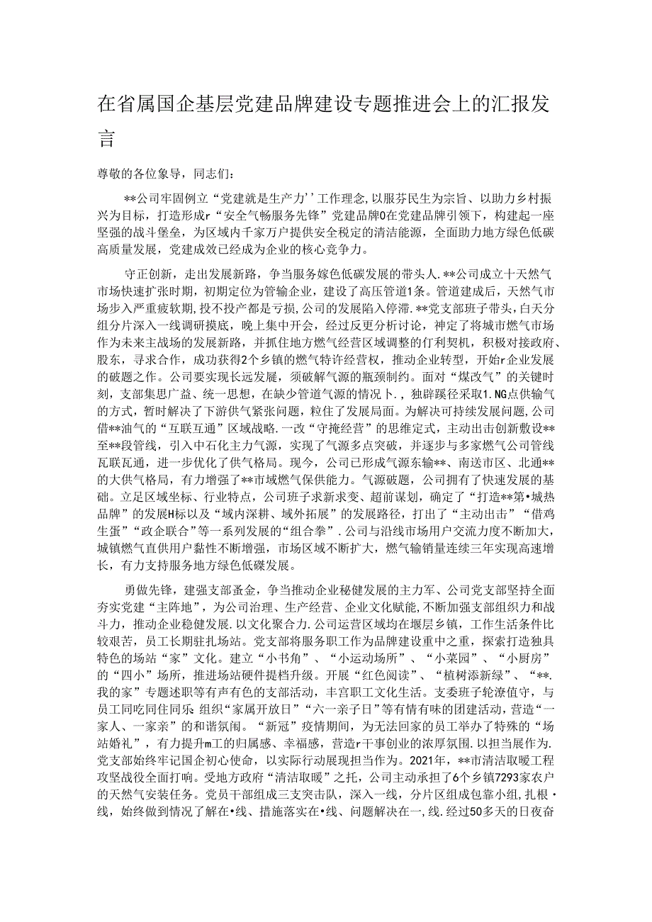 在省属国企基层党建品牌建设专题推进会上的汇报发言.docx_第1页