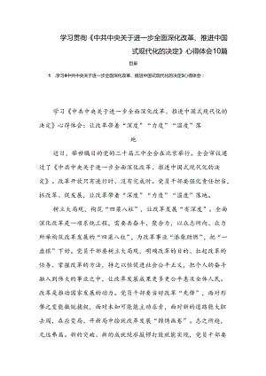 学习贯彻《中共中央关于进一步全面深化改革、推进中国式现代化的决定》心得体会10篇.docx