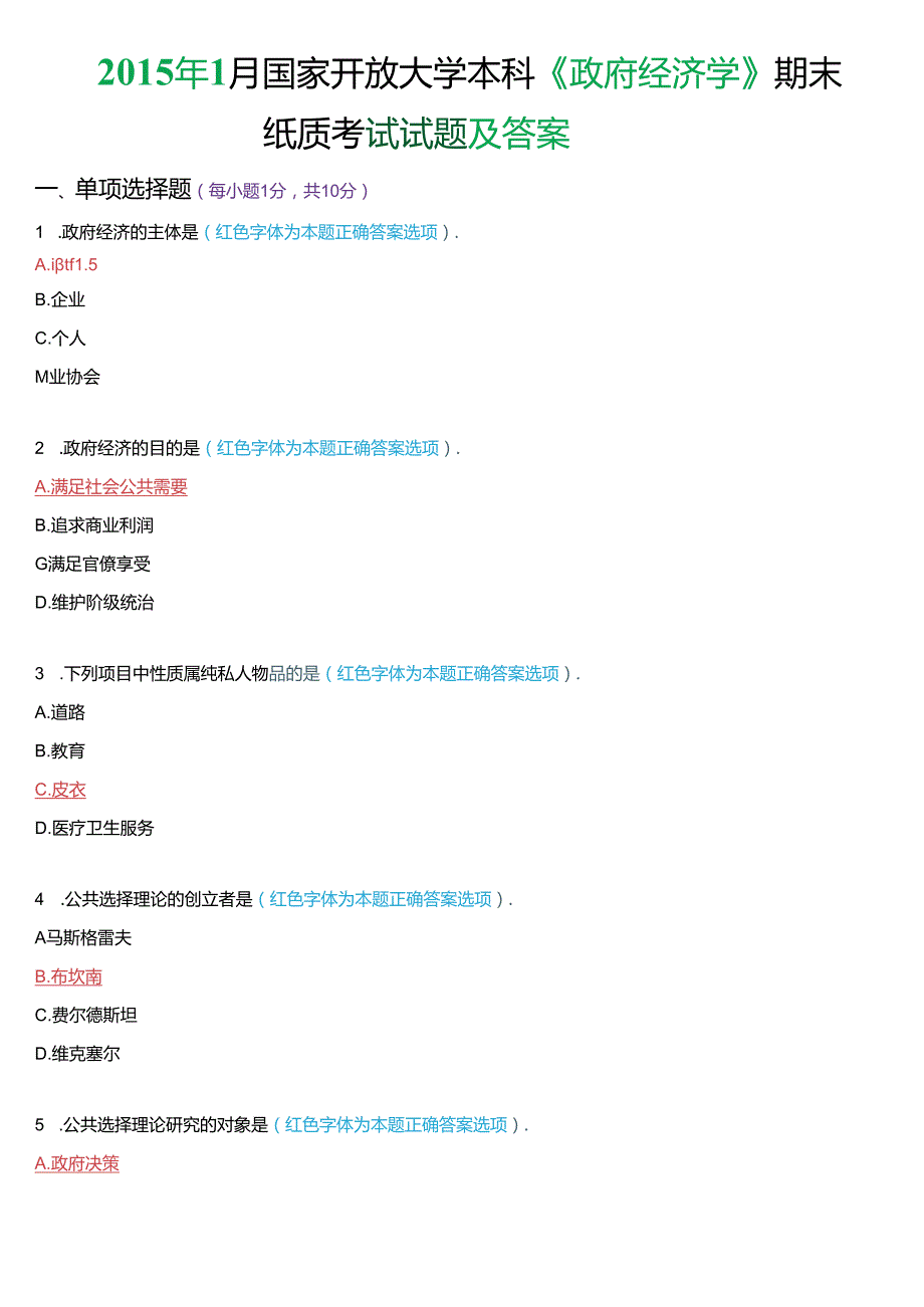 2015年1月国家开放大学本科《政府经济学》期末纸质考试试题及答案.docx_第1页