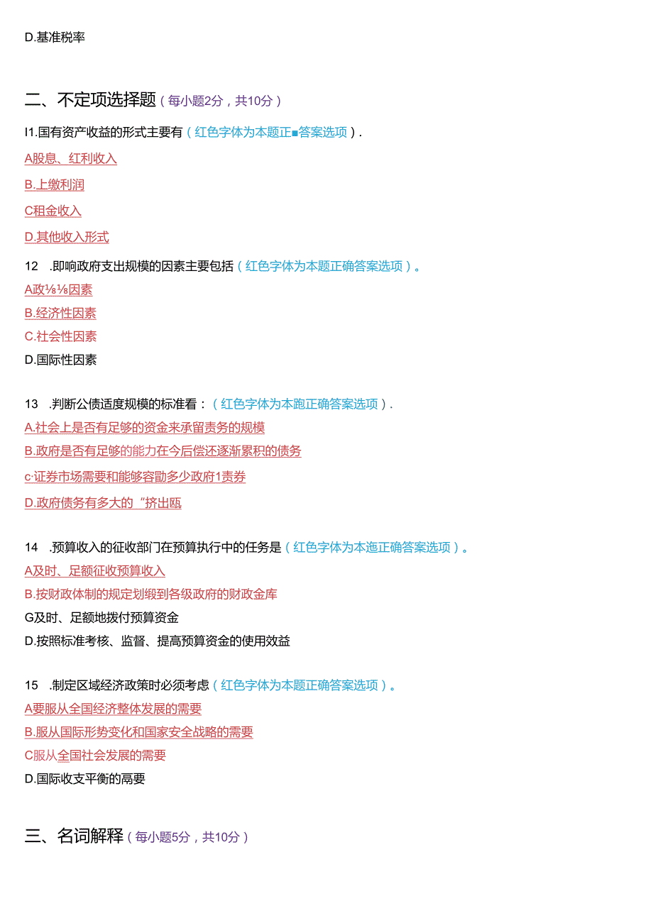 2015年1月国家开放大学本科《政府经济学》期末纸质考试试题及答案.docx_第3页