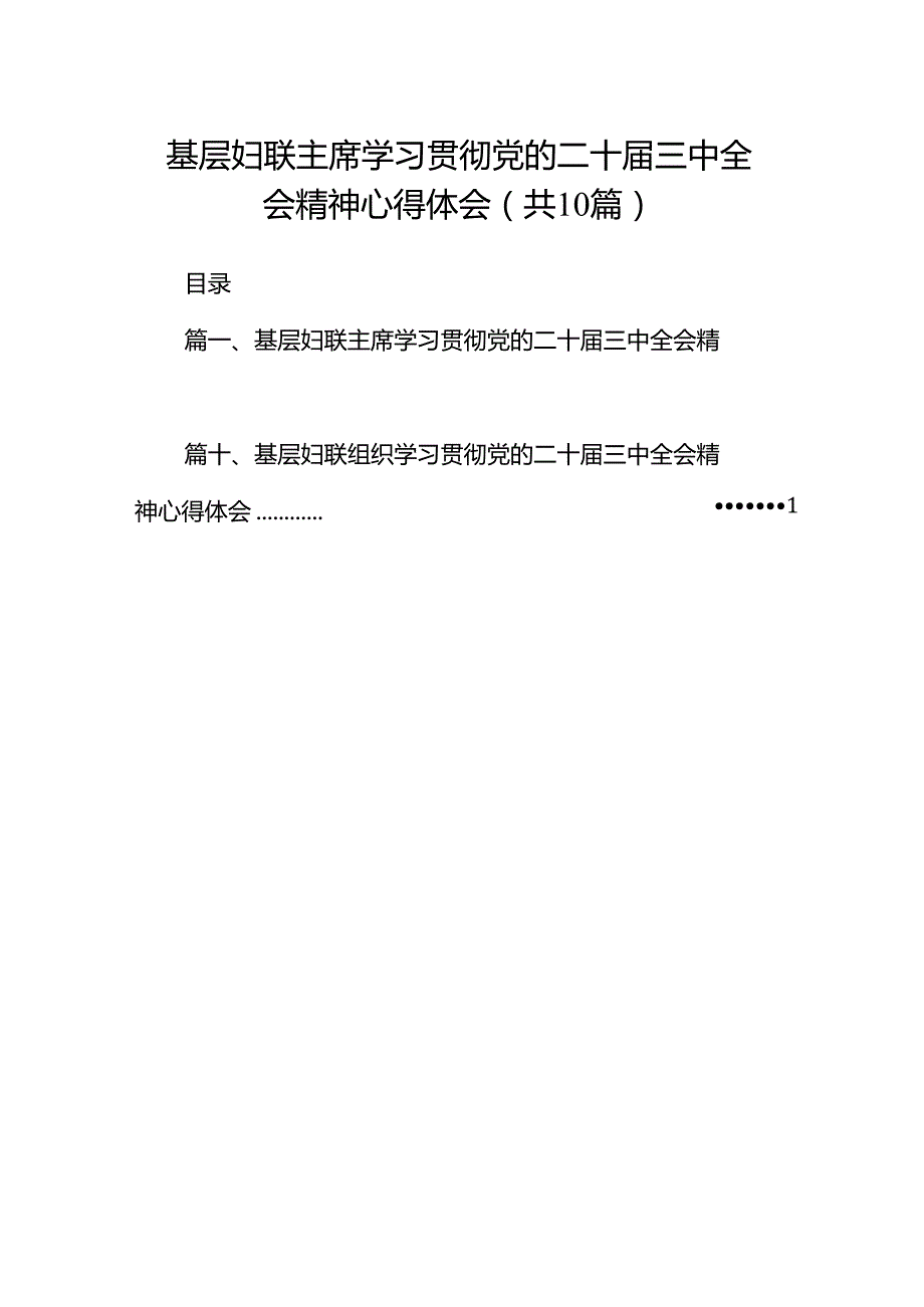 基层妇联主席学习贯彻党的二十届三中全会精神心得体会（共10篇）.docx_第1页