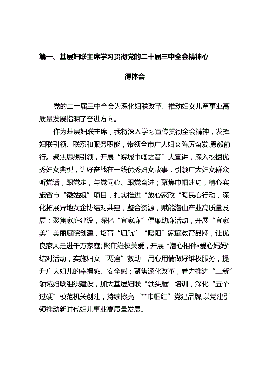 基层妇联主席学习贯彻党的二十届三中全会精神心得体会（共10篇）.docx_第2页