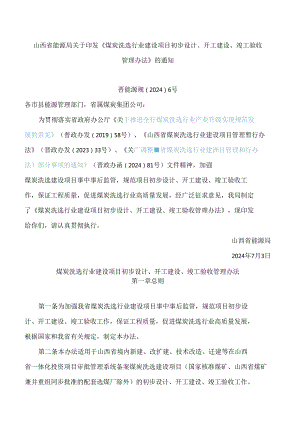 山西省能源局关于印发《煤炭洗选行业建设项目初步设计、开工建设、竣工验收管理办法》的通知.docx