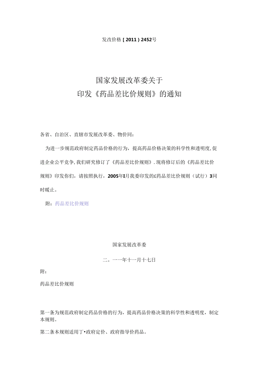 发改委药品差比价规则2011年11月.docx_第1页