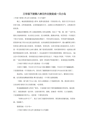 三年级下册第八单元作文我变成一只小鸟.docx