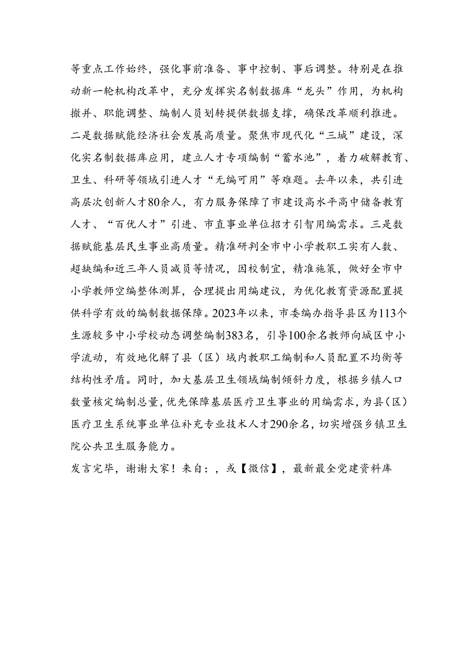 在2024年全省机构编制数字化改革工作推进会上的交流发言（编办）.docx_第3页