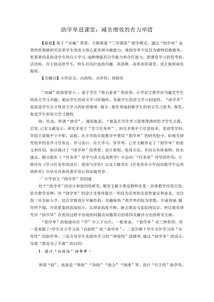 助学单进课堂：减负增效的有力举措 论文.docx