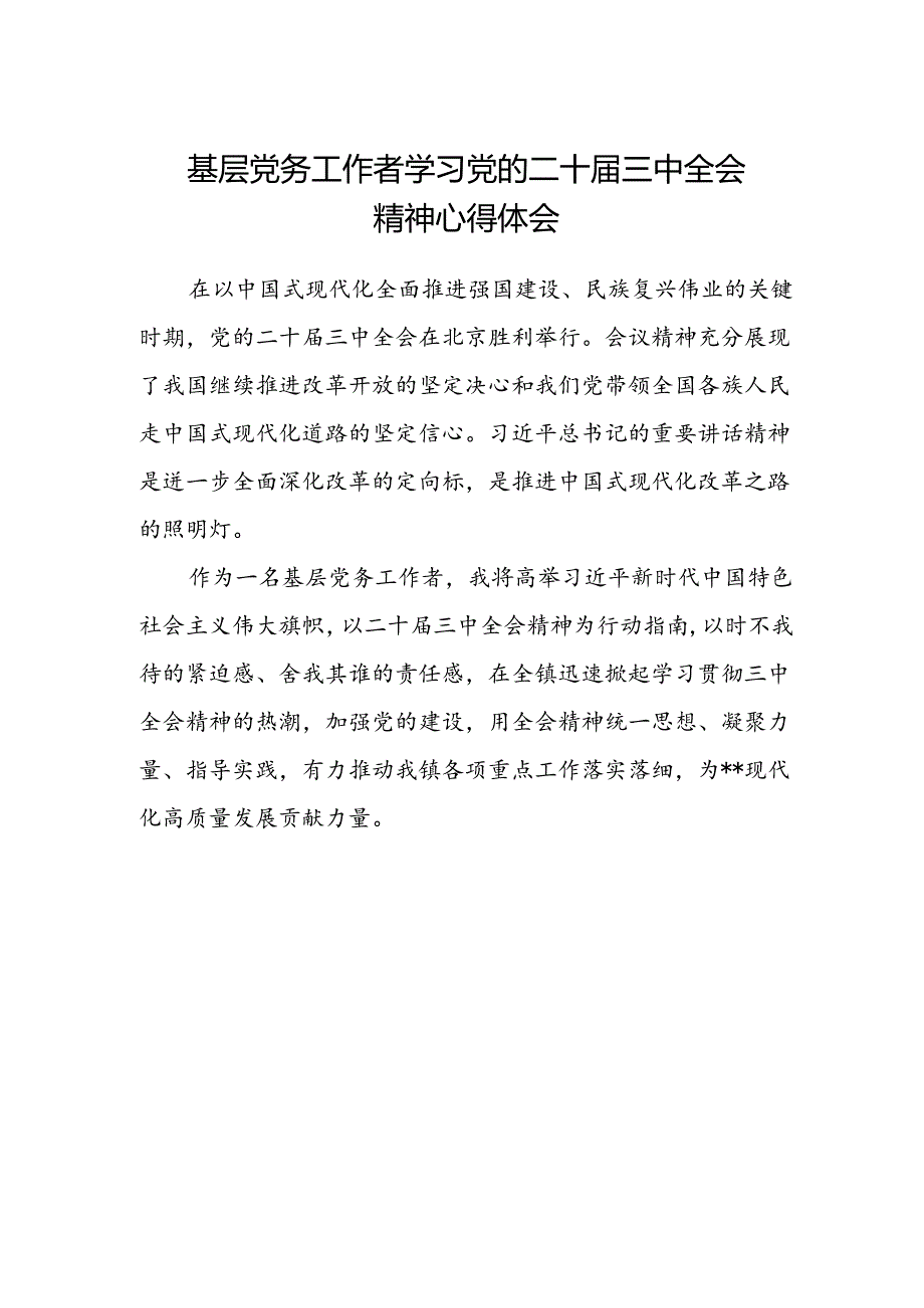 基层党务工作者学习党的二十届三中全会精神心得体会.docx_第1页