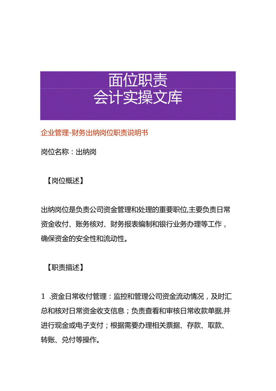 企业管理-财务出纳岗位职责说明书.docx_第1页