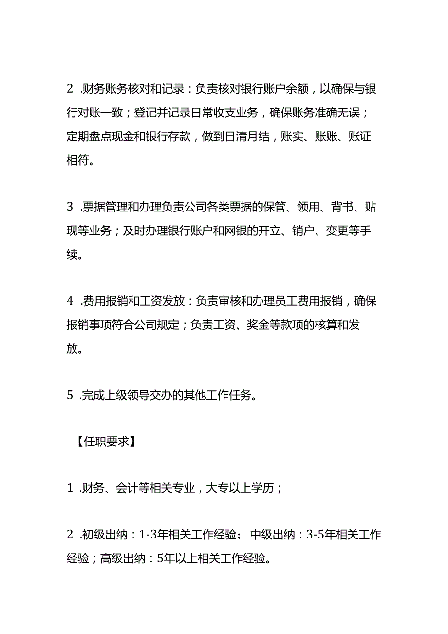 企业管理-财务出纳岗位职责说明书.docx_第2页