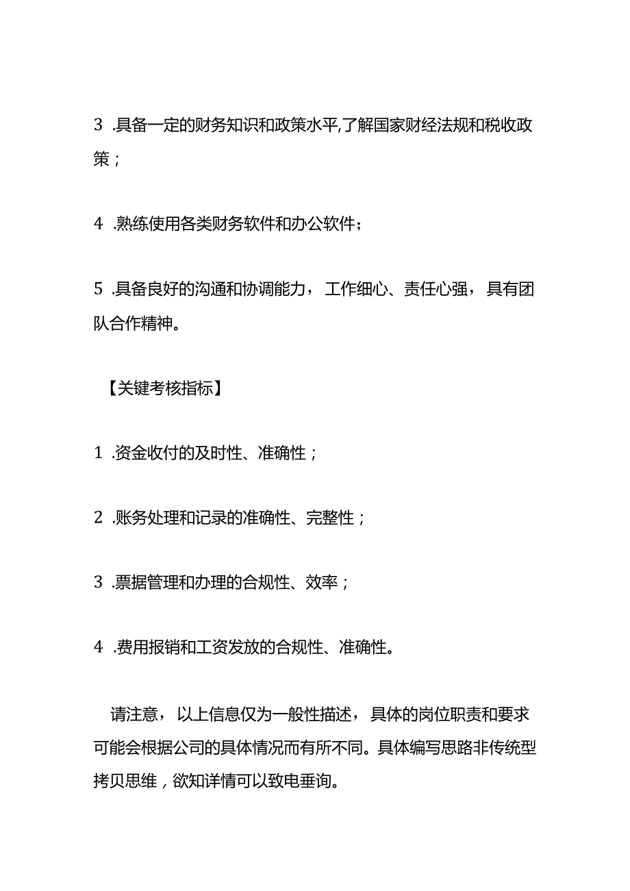 企业管理-财务出纳岗位职责说明书.docx_第3页