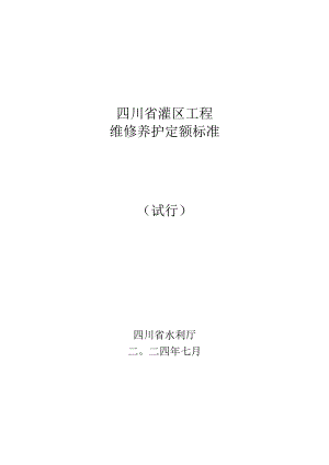 四川省灌区工程维修养护定额标准（试行）.docx