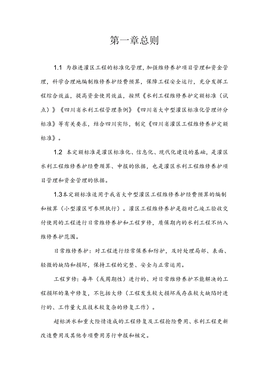 四川省灌区工程维修养护定额标准（试行）.docx_第2页