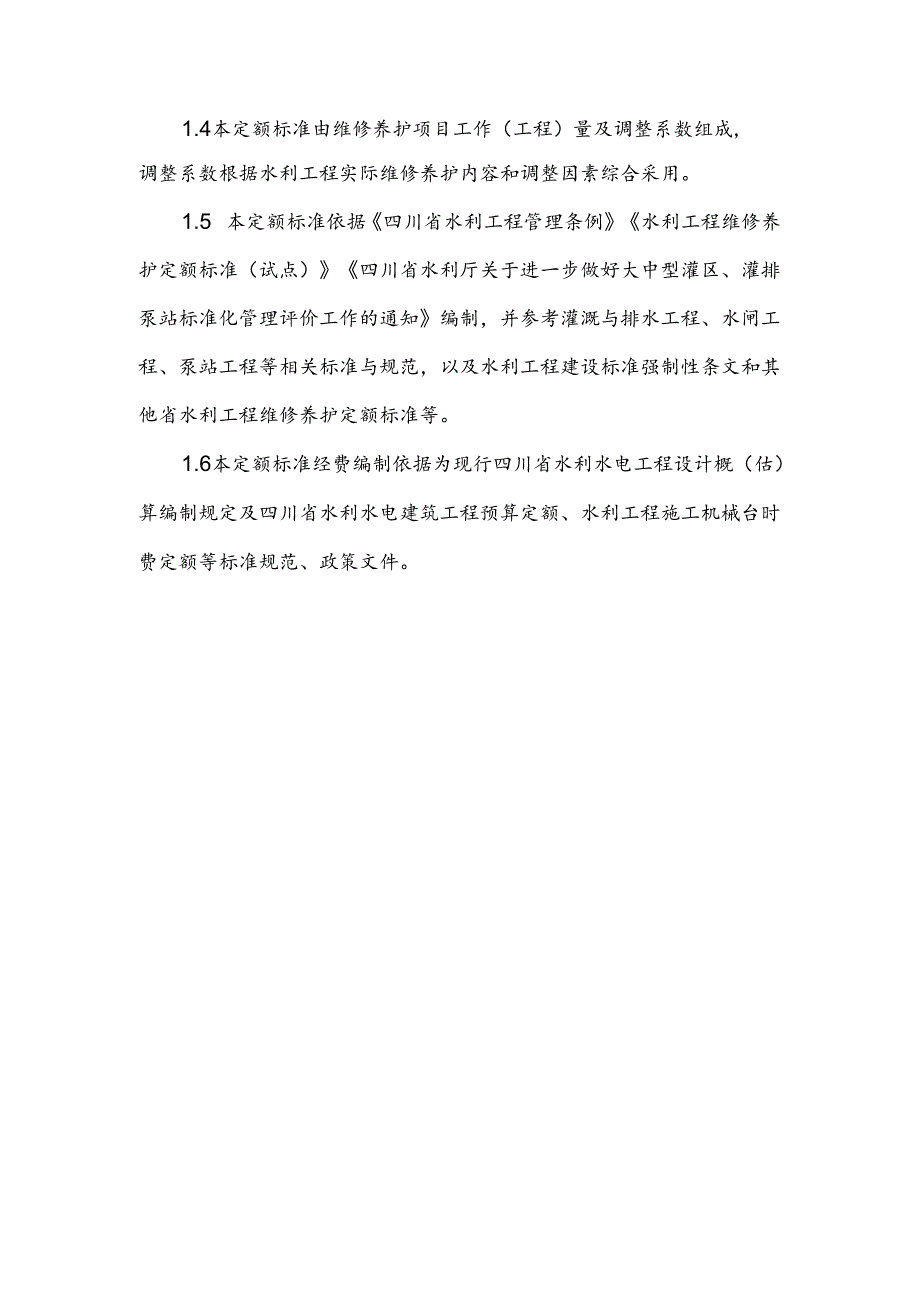 四川省灌区工程维修养护定额标准（试行）.docx_第3页