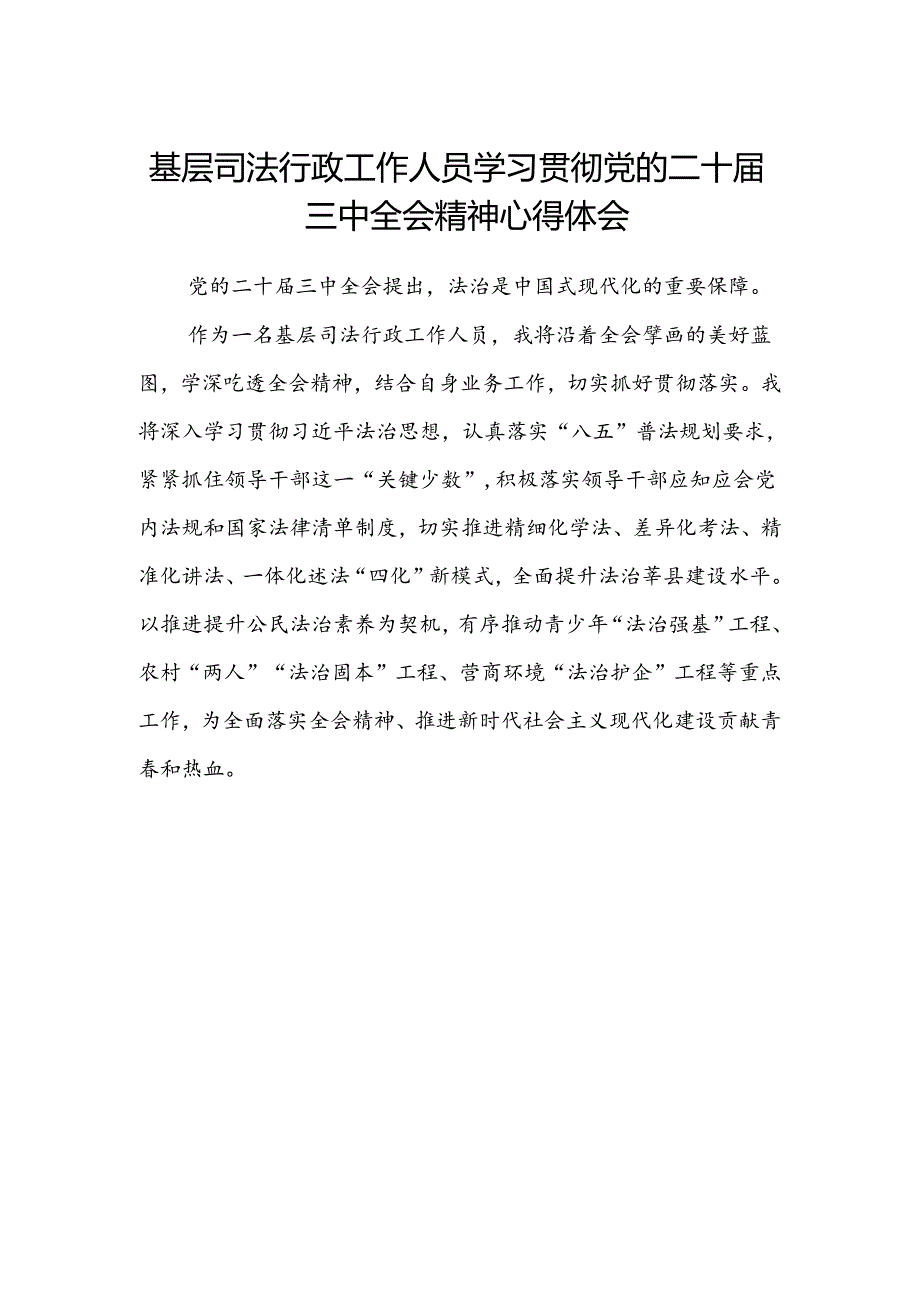 基层司法行政工作人员学习贯彻党的二十届三中全会精神心得体会.docx_第1页