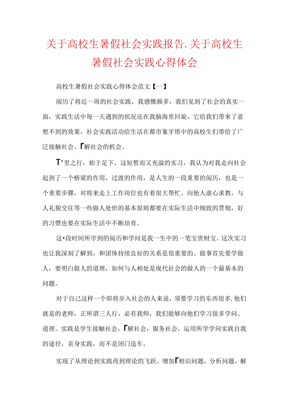 关于大学生暑假社会实践报告_关于大学生暑假社会实践心得体会.docx_第1页