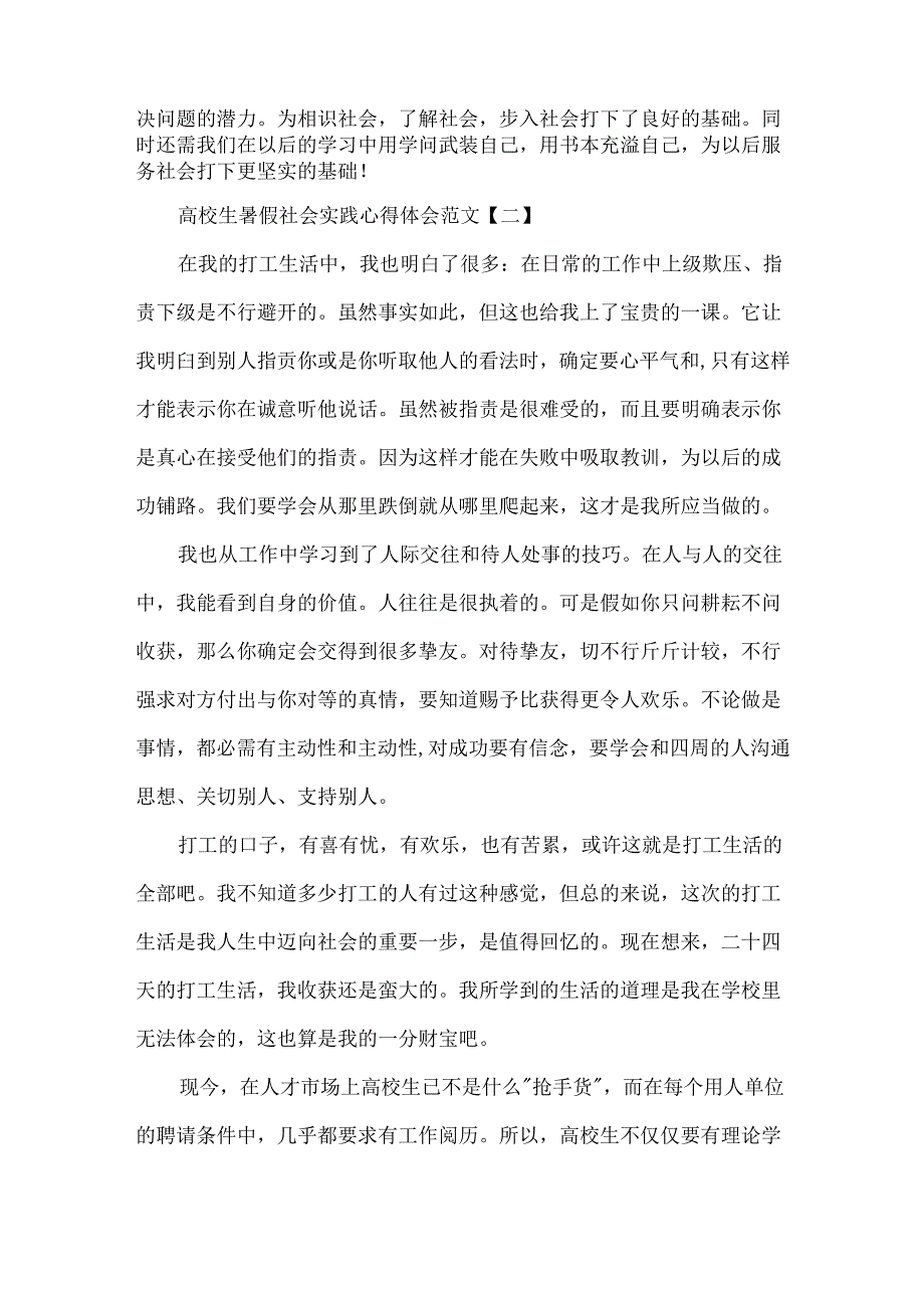 关于大学生暑假社会实践报告_关于大学生暑假社会实践心得体会.docx_第2页