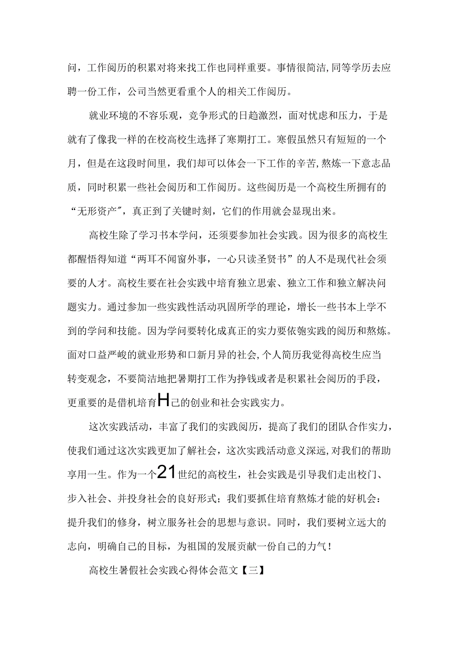 关于大学生暑假社会实践报告_关于大学生暑假社会实践心得体会.docx_第3页