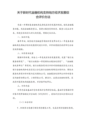 关于新时代金融机构支持地方经济发展综合评价办法.docx