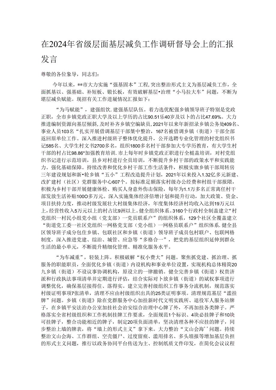 在2024年省级层面基层减负工作调研督导会上的汇报发言.docx_第1页