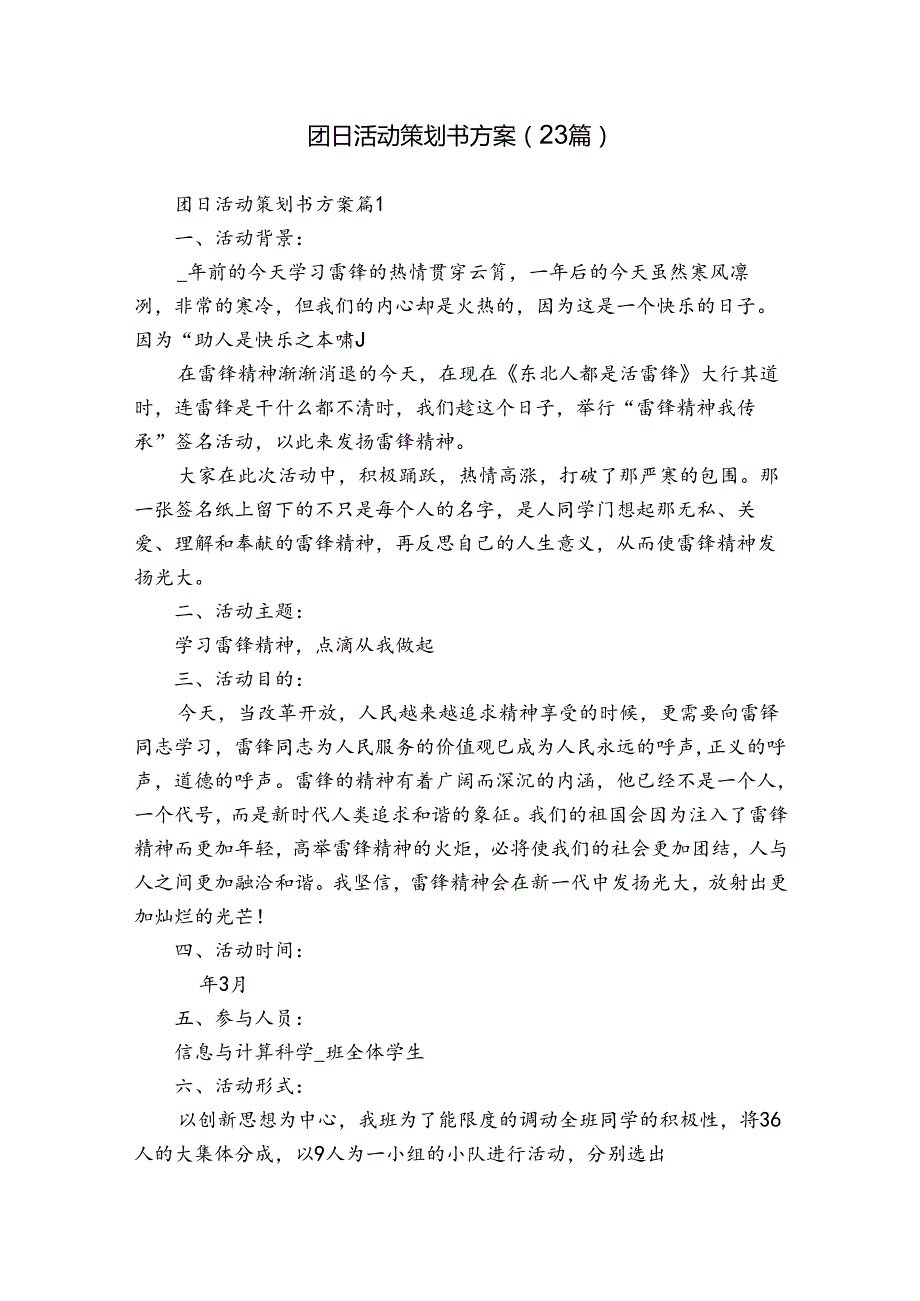 团日活动策划书方案（23篇）.docx_第1页