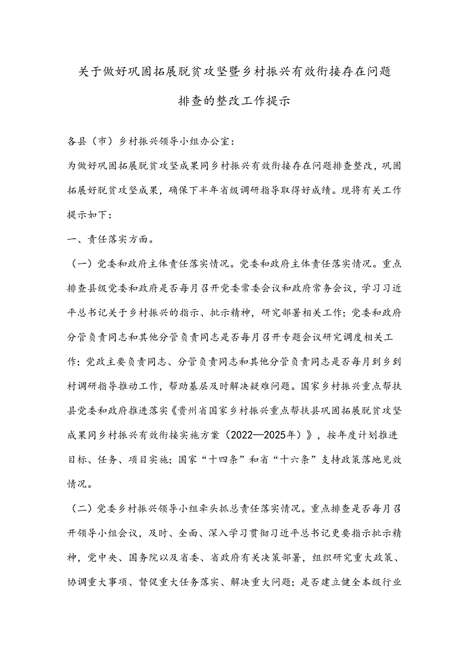 关于做好巩固拓展脱贫攻坚暨乡村振兴有效衔接存在问题排查的整改工作提示.docx_第1页