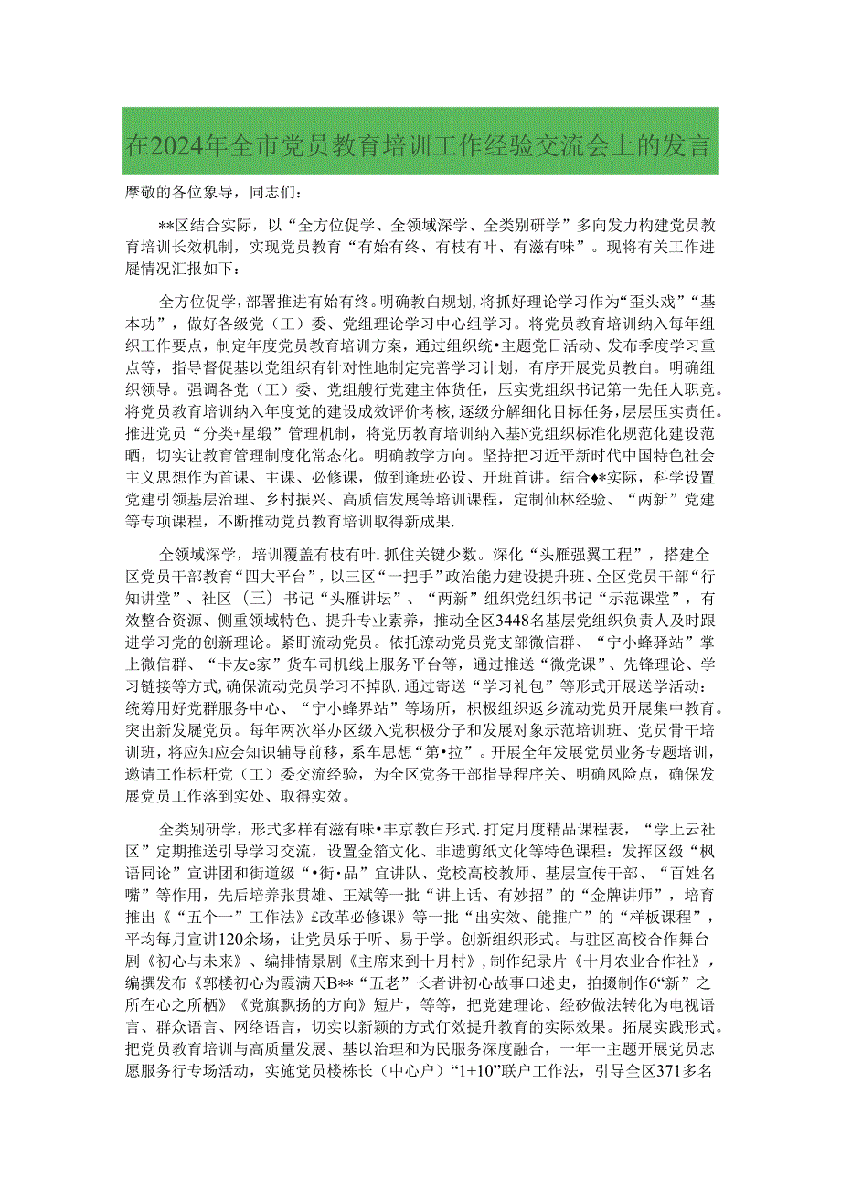 在2024年全市党员教育培训工作经验交流会上的发言.docx_第1页