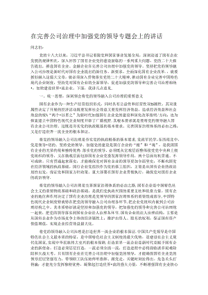 在完善公司治理中加强党的领导专题会上的讲话 .docx