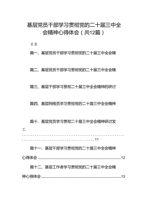 基层党员干部学习贯彻党的二十届三中全会精神心得体会12篇（精选）.docx