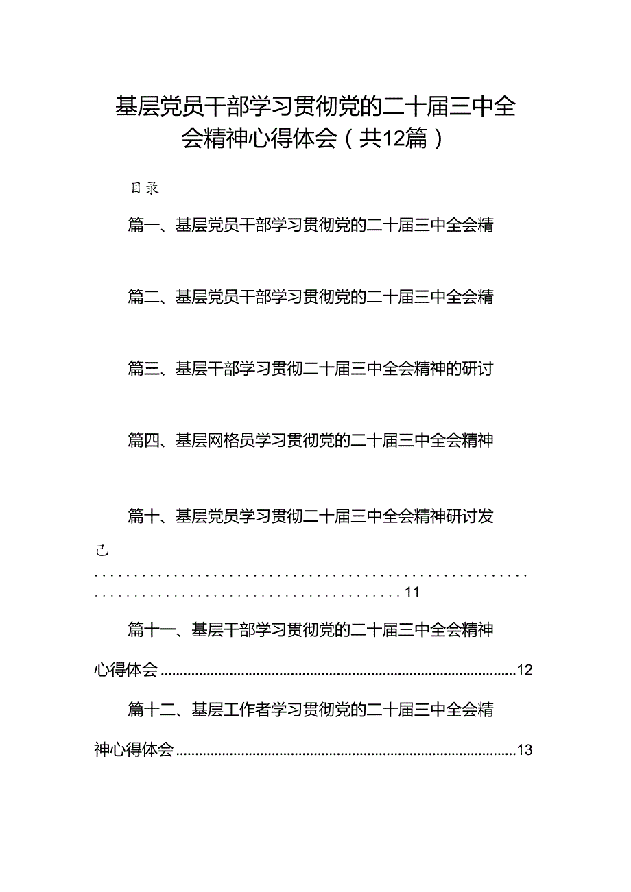 基层党员干部学习贯彻党的二十届三中全会精神心得体会12篇（精选）.docx_第1页