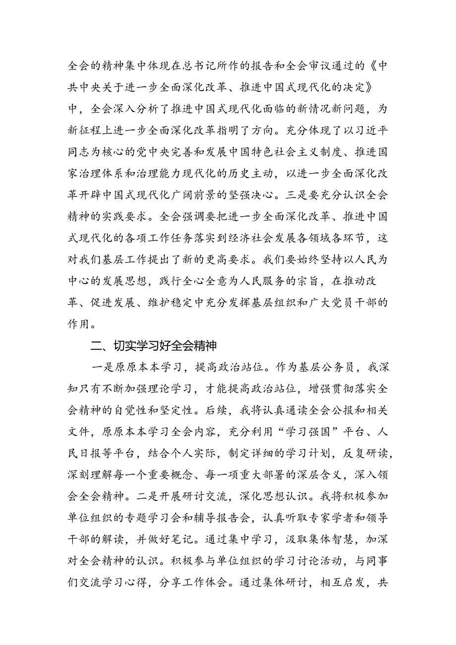 基层党员干部学习贯彻党的二十届三中全会精神心得体会12篇（精选）.docx_第3页