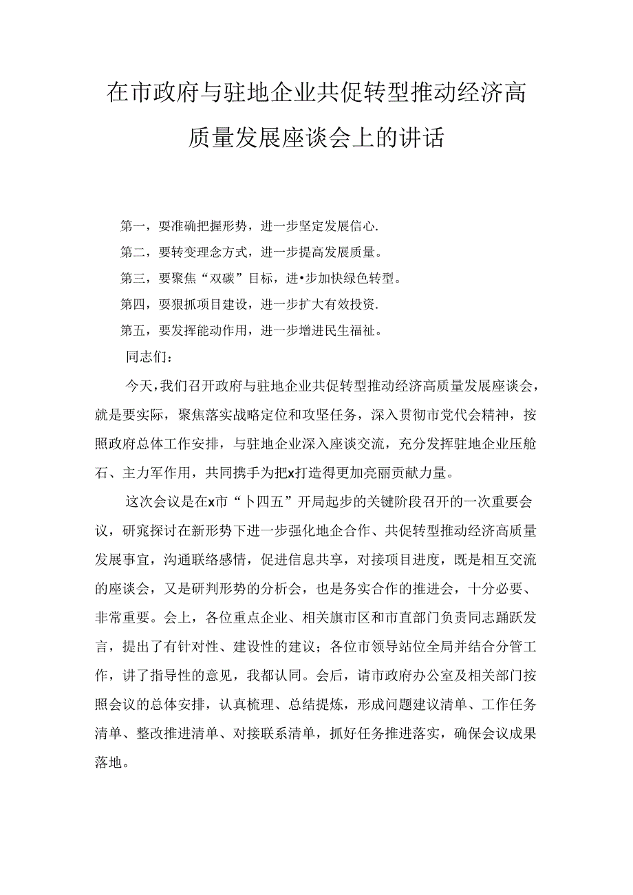 在市政府与驻地企业共促转型推动经济高质量发展座谈会上的讲话（2024）.docx_第1页