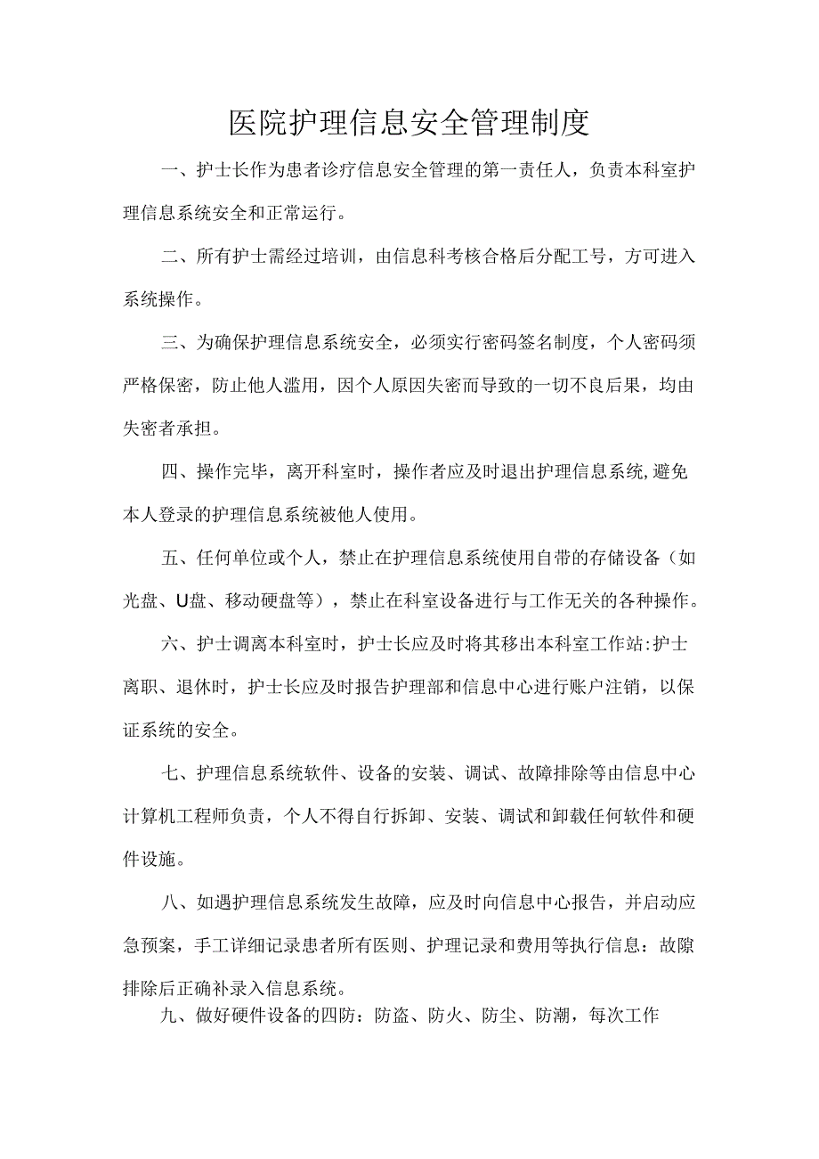 医院护理信息安全管理制度.docx_第1页