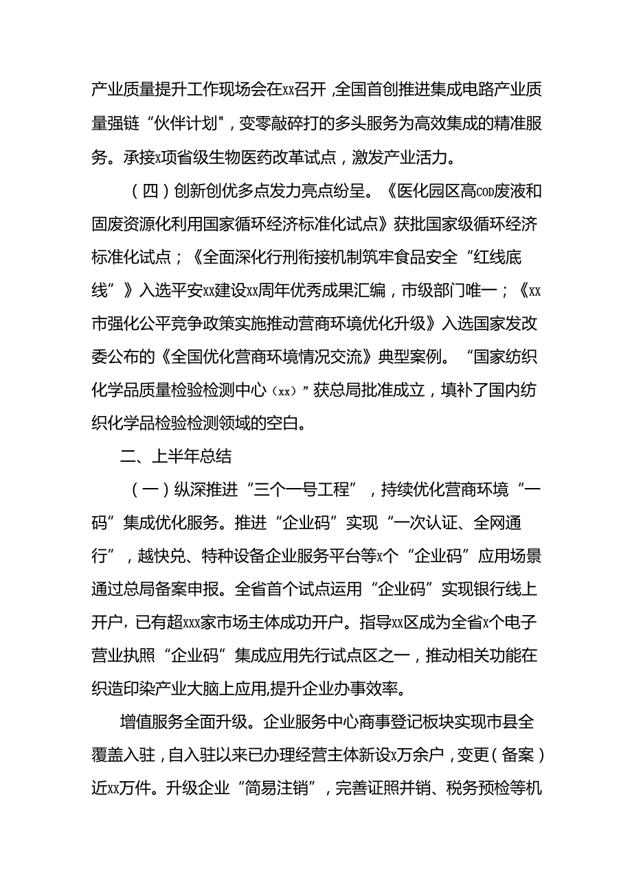 市市场监管局2024年上半年工作总结及下半年工作思路.docx_第2页