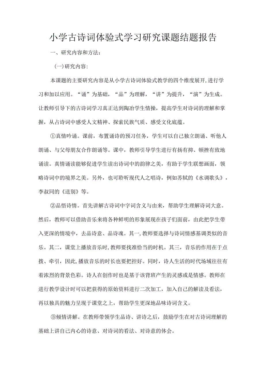 小学古诗词体验式学习研究课题结题报告.docx_第1页